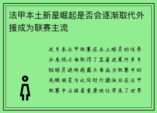 法甲本土新星崛起是否会逐渐取代外援成为联赛主流