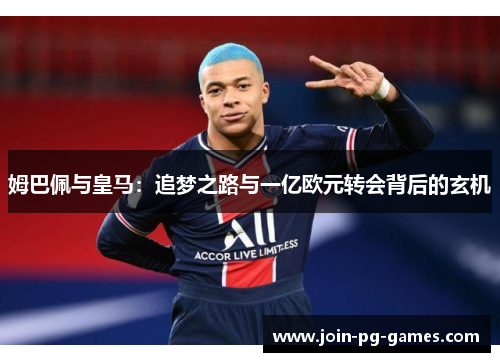 姆巴佩与皇马：追梦之路与一亿欧元转会背后的玄机