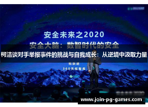 柯洁谈对手举报事件的挑战与自我成长：从逆境中汲取力量