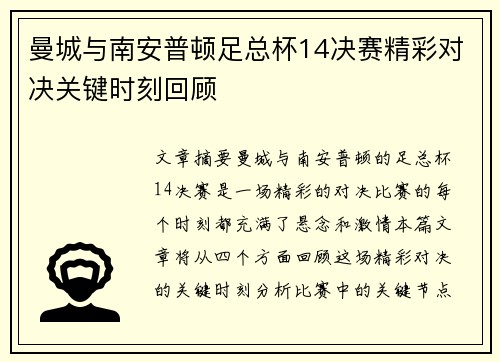 曼城与南安普顿足总杯14决赛精彩对决关键时刻回顾