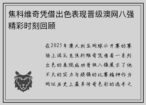 焦科维奇凭借出色表现晋级澳网八强精彩时刻回顾