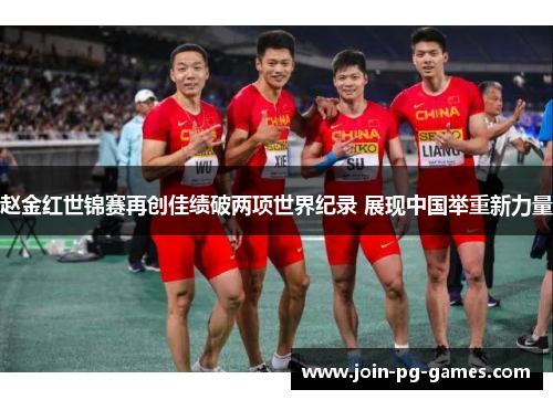 赵金红世锦赛再创佳绩破两项世界纪录 展现中国举重新力量