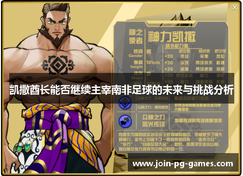 凯撒酋长能否继续主宰南非足球的未来与挑战分析