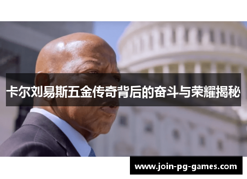 卡尔刘易斯五金传奇背后的奋斗与荣耀揭秘