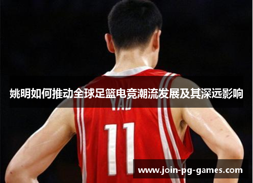 姚明如何推动全球足篮电竞潮流发展及其深远影响