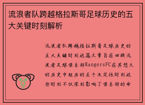 流浪者队跨越格拉斯哥足球历史的五大关键时刻解析
