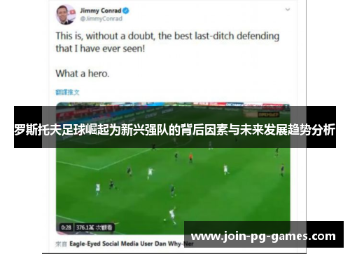 罗斯托夫足球崛起为新兴强队的背后因素与未来发展趋势分析