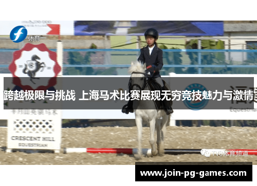 跨越极限与挑战 上海马术比赛展现无穷竞技魅力与激情