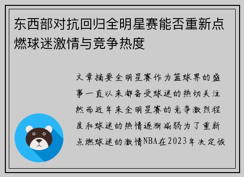 东西部对抗回归全明星赛能否重新点燃球迷激情与竞争热度