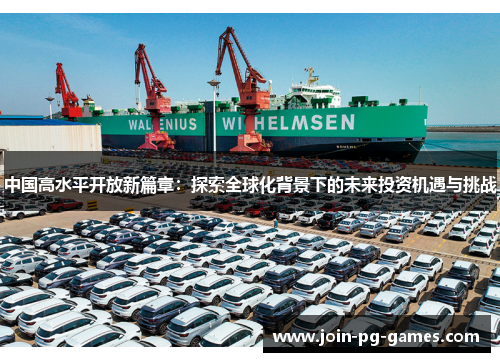 中国高水平开放新篇章：探索全球化背景下的未来投资机遇与挑战