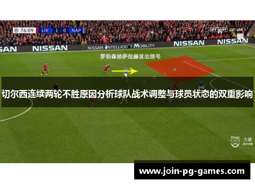 切尔西连续两轮不胜原因分析球队战术调整与球员状态的双重影响