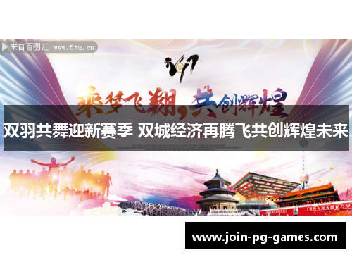 双羽共舞迎新赛季 双城经济再腾飞共创辉煌未来