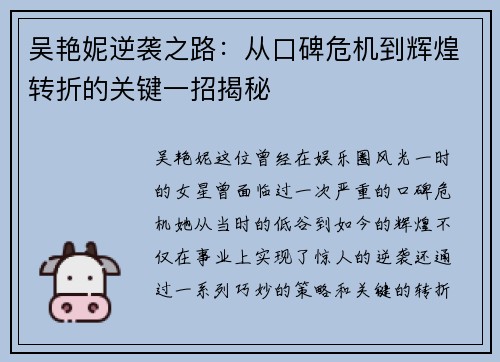 吴艳妮逆袭之路：从口碑危机到辉煌转折的关键一招揭秘