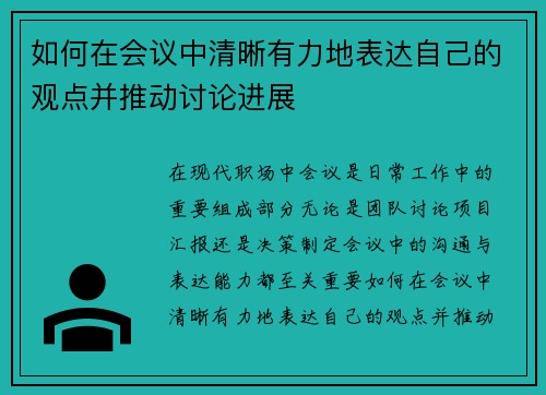 如何在会议中清晰有力地表达自己的观点并推动讨论进展