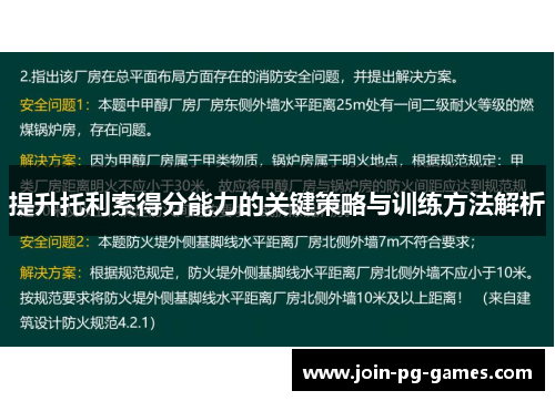 提升托利索得分能力的关键策略与训练方法解析