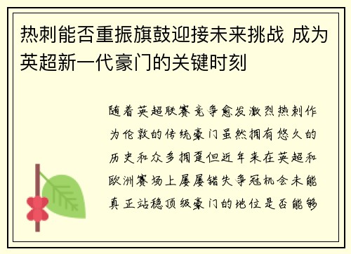 热刺能否重振旗鼓迎接未来挑战 成为英超新一代豪门的关键时刻