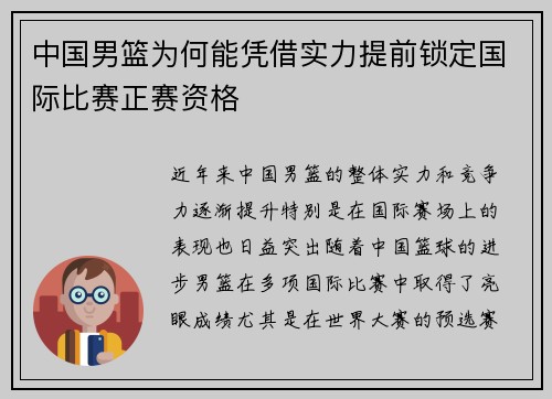 中国男篮为何能凭借实力提前锁定国际比赛正赛资格