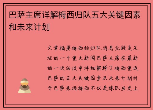 巴萨主席详解梅西归队五大关键因素和未来计划