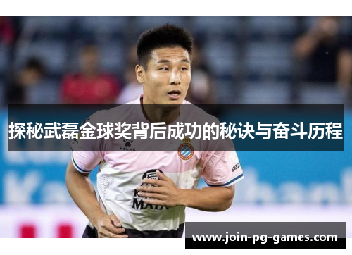 探秘武磊金球奖背后成功的秘诀与奋斗历程