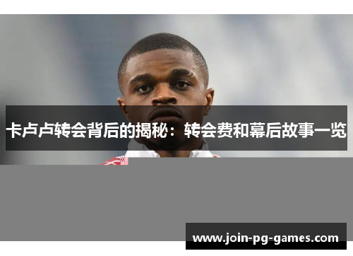 卡卢卢转会背后的揭秘：转会费和幕后故事一览