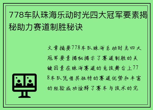 778车队珠海乐动时光四大冠军要素揭秘助力赛道制胜秘诀