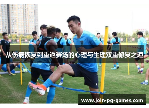 从伤病恢复到重返赛场的心理与生理双重修复之道