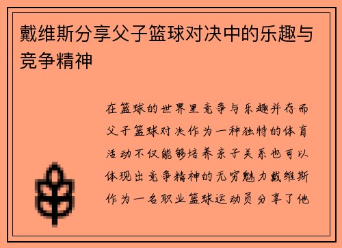 戴维斯分享父子篮球对决中的乐趣与竞争精神