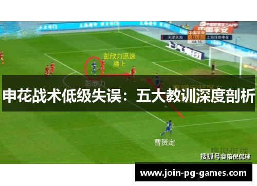 申花战术低级失误：五大教训深度剖析