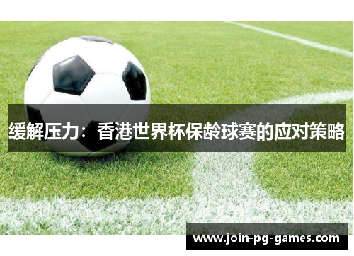 缓解压力：香港世界杯保龄球赛的应对策略