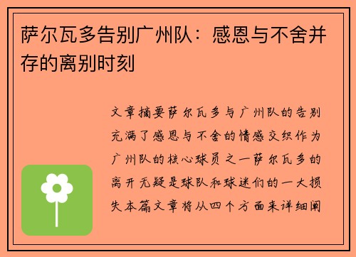 萨尔瓦多告别广州队：感恩与不舍并存的离别时刻
