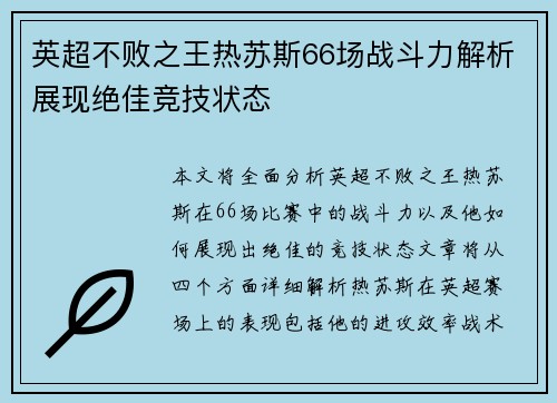 英超不败之王热苏斯66场战斗力解析展现绝佳竞技状态