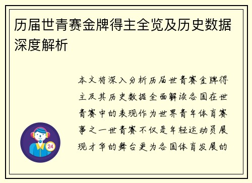 历届世青赛金牌得主全览及历史数据深度解析