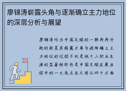 廖锦涛崭露头角与逐渐确立主力地位的深层分析与展望