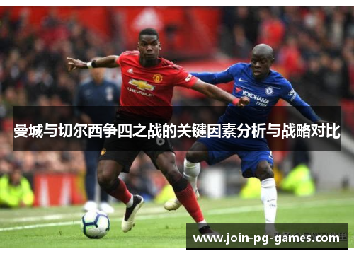 曼城与切尔西争四之战的关键因素分析与战略对比