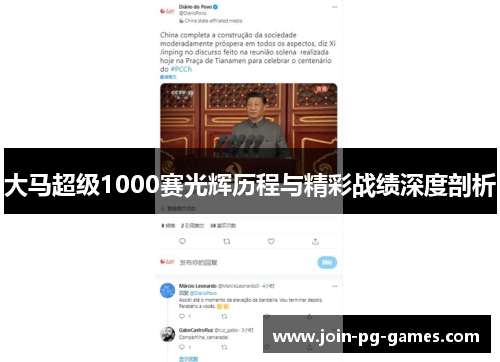 大马超级1000赛光辉历程与精彩战绩深度剖析