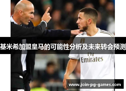 基米希加盟皇马的可能性分析及未来转会预测