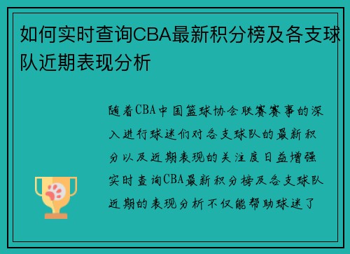 如何实时查询CBA最新积分榜及各支球队近期表现分析
