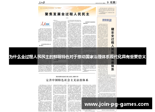 为什么全过程人民民主的鲜明特色对于推动国家治理体系现代化具有重要意义