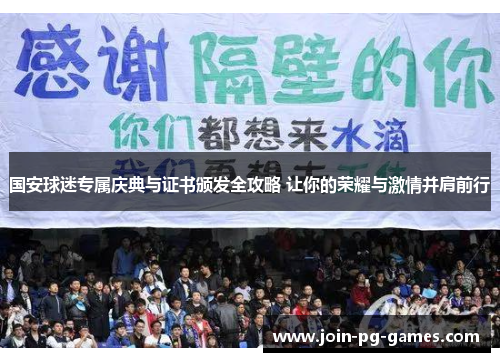 国安球迷专属庆典与证书颁发全攻略 让你的荣耀与激情并肩前行