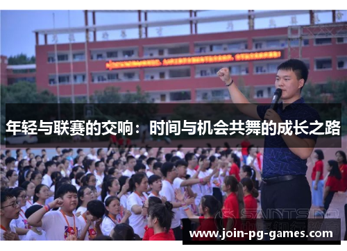 年轻与联赛的交响：时间与机会共舞的成长之路