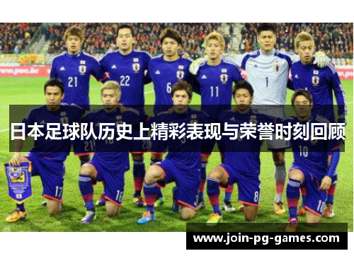 日本足球队历史上精彩表现与荣誉时刻回顾