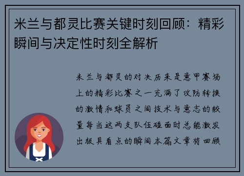 米兰与都灵比赛关键时刻回顾：精彩瞬间与决定性时刻全解析