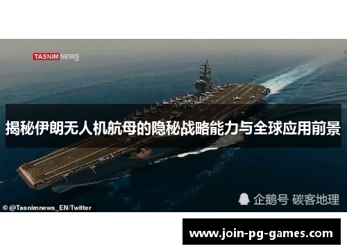 揭秘伊朗无人机航母的隐秘战略能力与全球应用前景