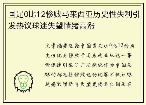 国足0比12惨败马来西亚历史性失利引发热议球迷失望情绪高涨