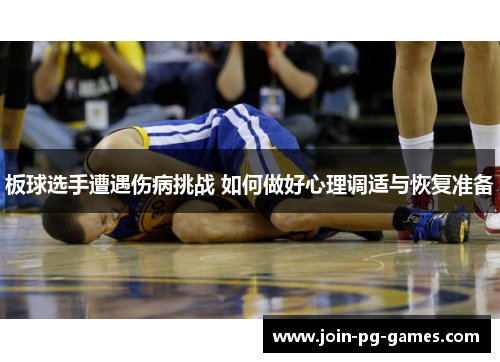 板球选手遭遇伤病挑战 如何做好心理调适与恢复准备