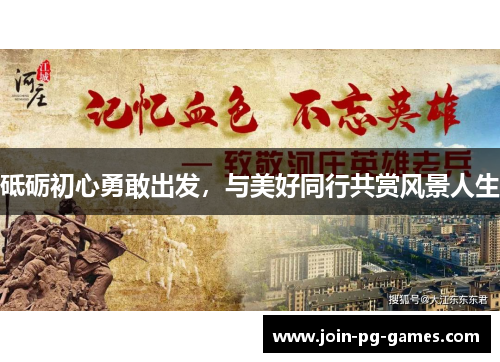 砥砺初心勇敢出发，与美好同行共赏风景人生