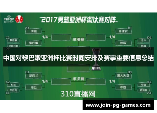 中国对黎巴嫩亚洲杯比赛时间安排及赛事重要信息总结
