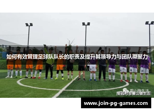 如何有效管理足球队队长的职责及提升其领导力与团队凝聚力