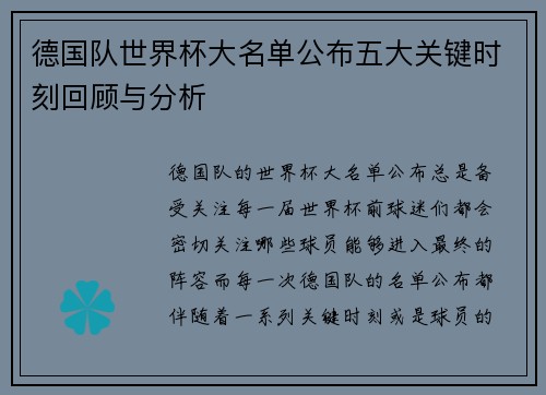德国队世界杯大名单公布五大关键时刻回顾与分析