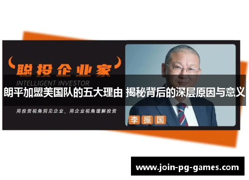 朗平加盟美国队的五大理由 揭秘背后的深层原因与意义